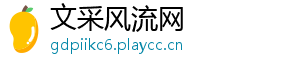 文采风流网